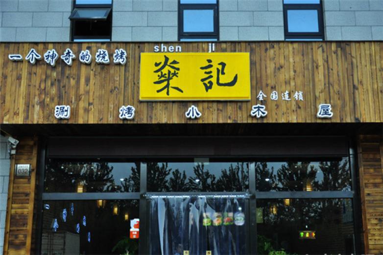 燊记涮烤小木屋